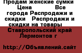 Продам женские сумки. › Цена ­ 2 590 - Все города Распродажи и скидки » Распродажи и скидки на товары   . Ставропольский край,Лермонтов г.